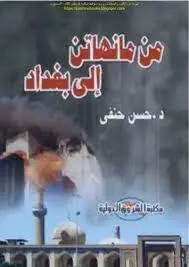 غلاف من مانهاتن إلى بغداد