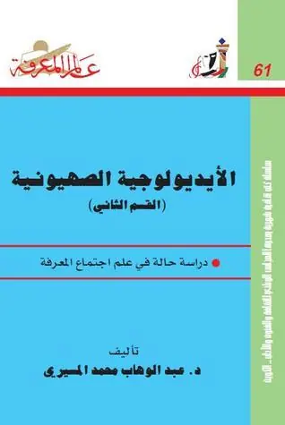 غلاف الأيديولوجية الصهيونية الجزء الثاني