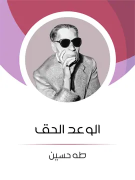 غلاف الوعد الحق