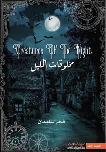 غلاف مخلوقات الليل pdf