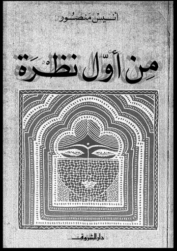 غلاف من أول نظرة