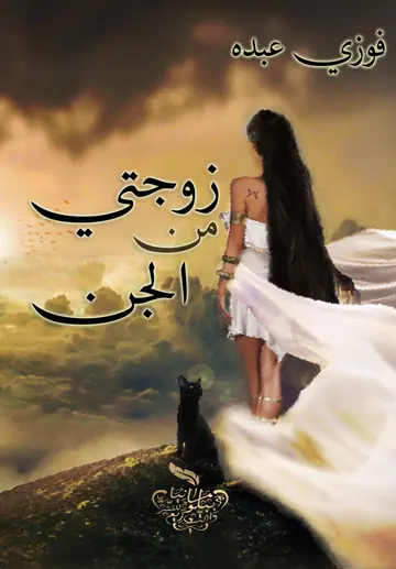 غلاف زوجتي من الجن