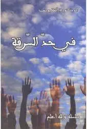 غلاف في حد السرقة