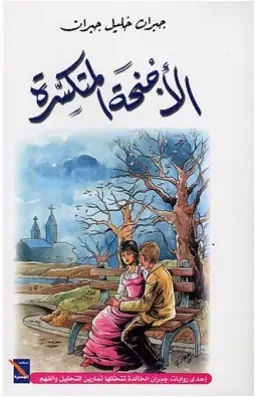 غلاف الأجنحة المتكسرة