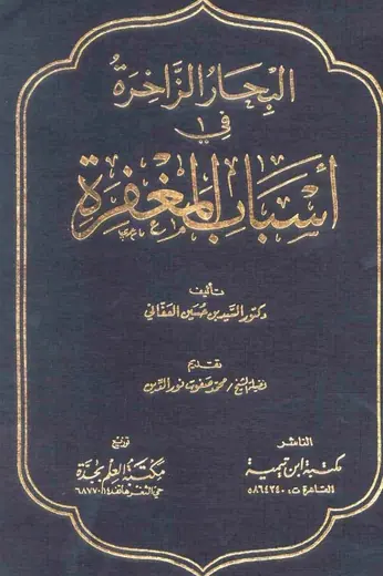 غلاف البحار الزاخرة في أسباب المغفرة