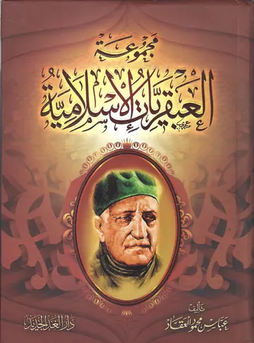 غلاف مجموعة العبقريات الإسلامية