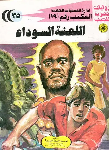 غلاف اللعنة السوداء
