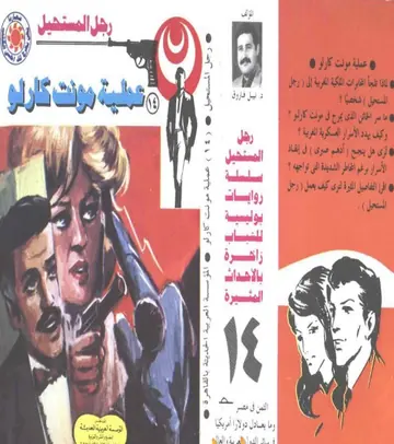 غلاف عملية مونت كارلو