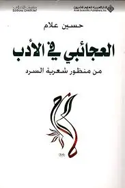 غلاف العجائبي في الأدب