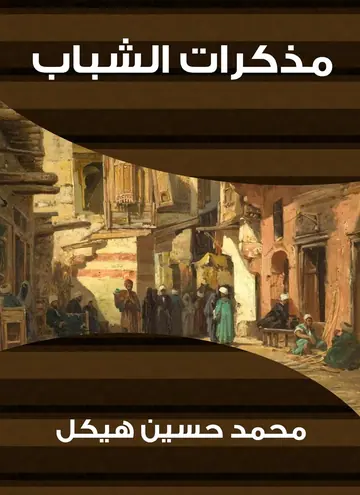 غلاف مذكرات الشباب