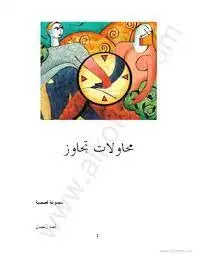 غلاف محاولات تجاوز
