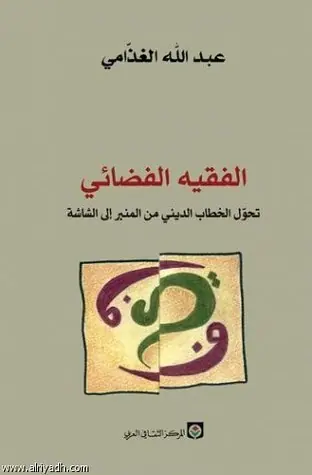غلاف الفقيه الفضائي