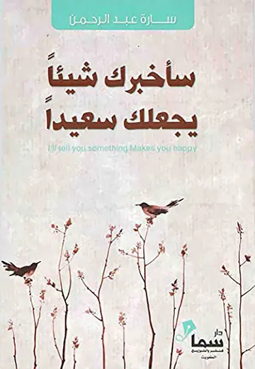 غلاف سأخبرك شيئاً يجعلك سعيداً