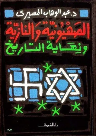 غلاف الصهيونية والنازية ونهاية التاريخ