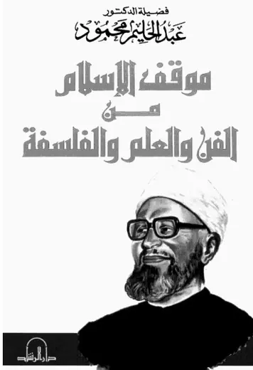غلاف موقف الإسلام من الفن والعلم والفلسفة