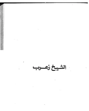 غلاف الشيخ زعرب وآخرون