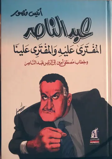غلاف عبدالناصر المفترى عليه والمفتري علين