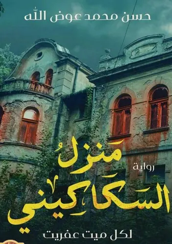 غلاف منزل السكاكيني