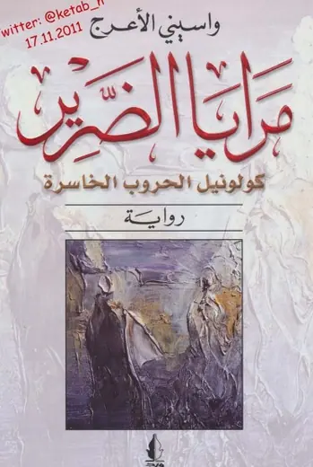غلاف مرايا الضرير