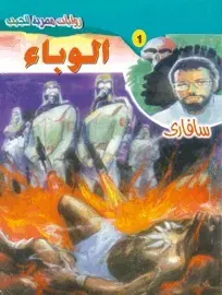 غلاف الوباء