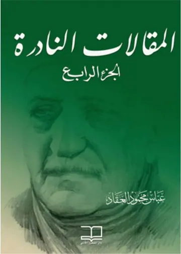 غلاف المقالات النادرة الجزء الرابع
