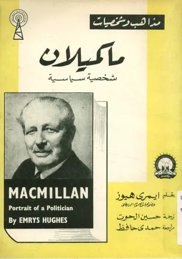 غلاف ماكميلان شخصية سياسية