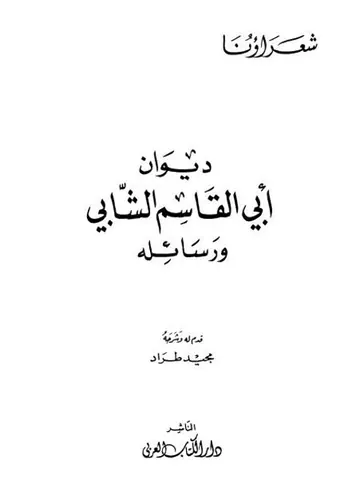 غلاف ديوان أبي القاسم الشابي ورسائله