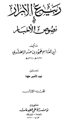 غلاف ربيع الأبرار 1