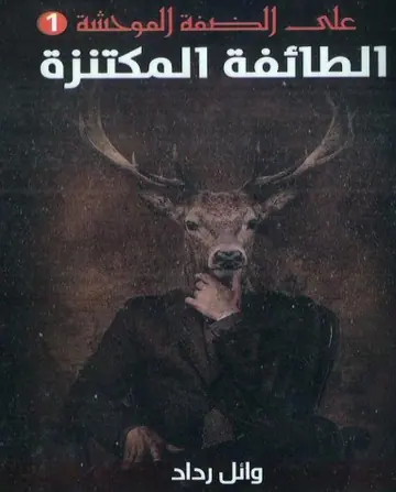 غلاف الطائفة المكتنزة