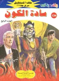 غلاف سادة الكون