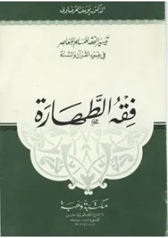 غلاف فقه الطهارة