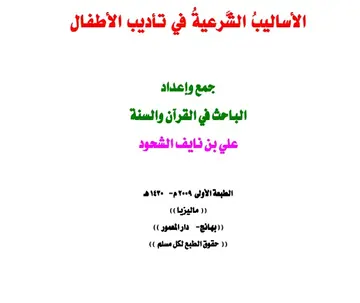 غلاف الأساليب الشرعية في تأديب الأطفال