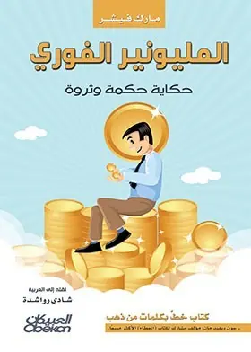 غلاف المليونير الفوري