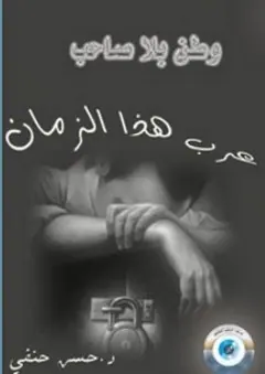 غلاف عرب هذا الزمان وطن بلا صاحب