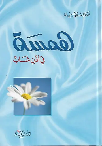 غلاف همسة في أذن شاب