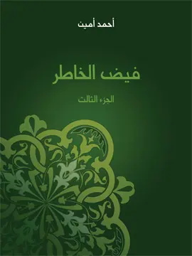 غلاف فيض الخاطر الجزء الثالث