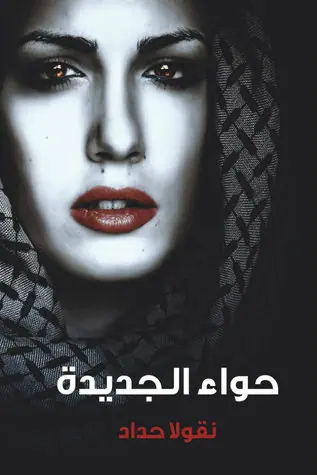 غلاف حواء الجديدة