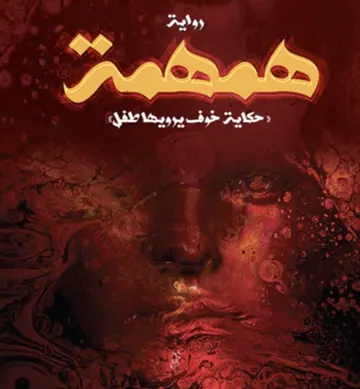 غلاف همهمة