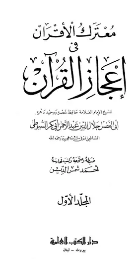 غلاف معترك الأقران في إعجاز القرآن
