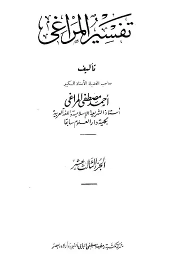 غلاف تفسير المراغي 13
