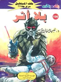 غلاف بلا أثر