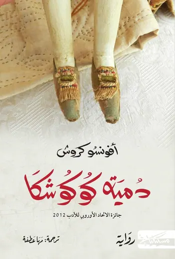 غلاف دمية كوكوشكا