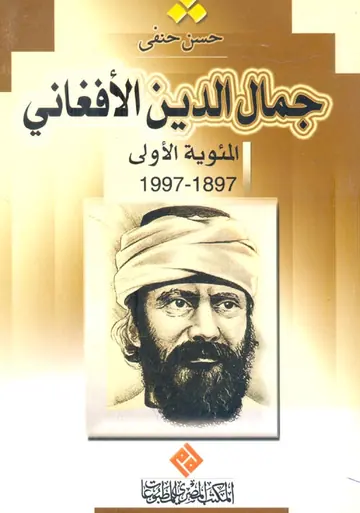 غلاف جمال الدين الأفغاني
