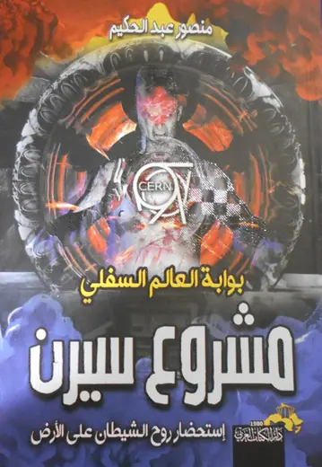 غلاف مشروع سيرن بوابة العالم السفلي