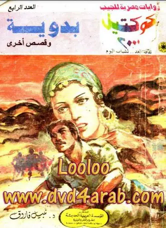 غلاف بدوية وقصص أخرى