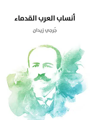 غلاف أنساب العرب القدماء