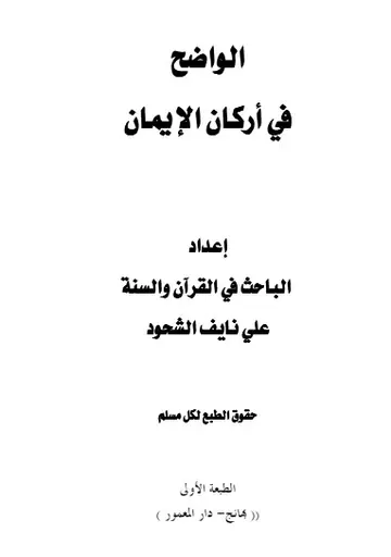 غلاف الواضح في أركان الإيمان