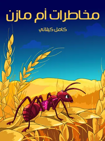 غلاف مخاطرات أم مازن