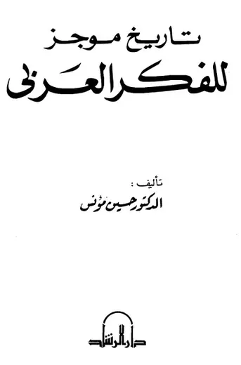 غلاف تاريخ موجز للفكر العربي