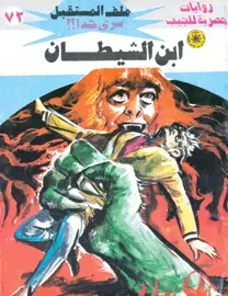 غلاف ابن الشيطان